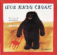 ぼくはおおきなくまなんだ 世界の傑作絵本Ｃ