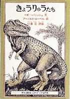 ミセスこどもの本<br> きょうりゅうたち