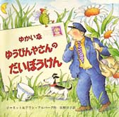 ゆかいなゆうびんやさんのだいぼうけん