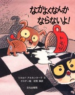 なかよくなんかならないよ！