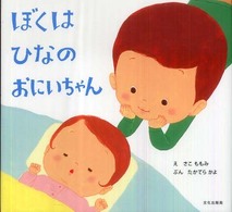ぼくはひなのおにいちゃん