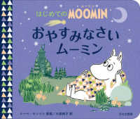 はじめてのＭＯＯＭＩＮ<br> おやすみなさいムーミン