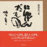 にんげんだもの / 相田 みつを【著】 - 紀伊國屋書店ウェブストア