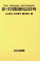 新・実用服飾用語辞典