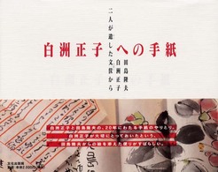 白洲正子への手紙 - 二人が遺した文筺から