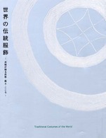 世界の伝統服飾―衣服が語る民族・風土・こころ