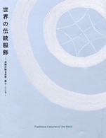 世界の伝統服飾 - 衣服が語る民族・風土・こころ