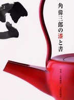 角偉三郎の漆と書