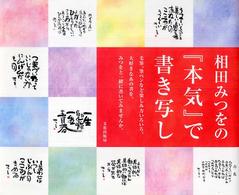 相田みつをの『本気』で書き写し