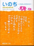 いのち―いちばん大切なもの