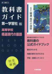 高校教科書ガイド第一学習社版　高等学校精選現代の国語