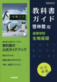 高校教科書ガイド啓林館版　高等学校生物基礎