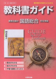 教科書ガイド教育出版版国語総合完全準拠 - 教科書の内容がよくわかる