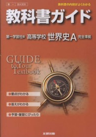 教科書ガイド第一学習社版高等学校世界史Ａ完全準拠 - 教科書の内容がよくわかる