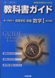 教科書ガイド第一学習社版高等学校新編数学１完全準拠 - 教科書の内容がよくわかる