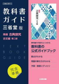 高校教科書ガイド国語三省堂版　精選古典探究古文編第二部