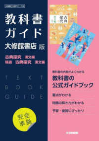 高校教科書ガイド国語大修館書店版　古典探究漢文編，精選古典探究漢文編