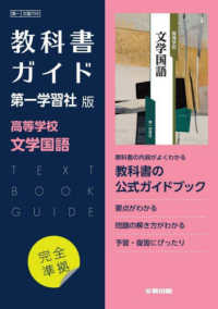 高校教科書ガイド国語第一学習社版　高等学校文学国語