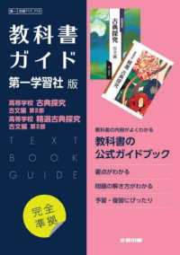 高校教科書ガイド国語第一学習社版　高等学校古典探究古文編第２部，高等学校精選古典