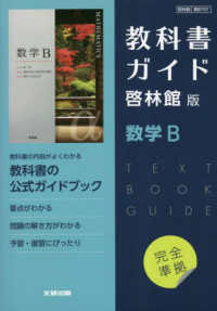 高校教科書ガイド啓林館版　数学Ｂ