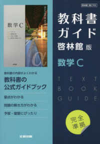 高校教科書ガイド啓林館版　数学Ｃ