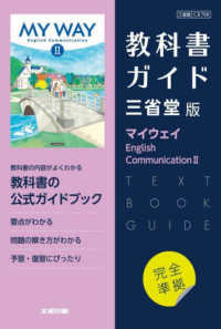 高校教科書ガイド英語三省堂版　マイウェイＥｎｇｌｉｓｈ　Ｃｏｍｍｕｎｉｃａｔｉｏ