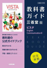 高校教科書ガイド英語三省堂版　ビスタＥｎｇｌｉｓｈ　Ｃｏｍｍｕｎｉｃａｔｉｏｎ２