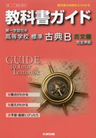 教科書ガイド第一学習社版高等学校標準古典Ｂ古文編完全準拠 - 教科書の内容がよくわかる