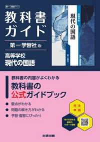 高校教科書ガイド第一学習社版　高等学校現代の国語 - 現国７１３