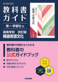 高校教科書ガイド第一学習社版　高等学校精選言語文化 - 言文１８３－９０１ （改訂版）