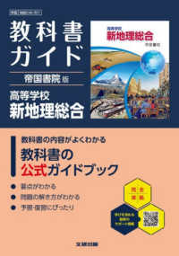 高校教科書ガイド帝国書院版　高等学校新地理総合 - 地総０４６－９０１