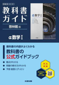高校教科書ガイド啓林館版　α数学１ - 数１０６１－９０１