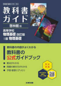 高校教科書ガイド啓林館版　高等学校物理基礎　　ｉ版　物理基礎 - 物基０６１－９０１，９０２ （改訂版）