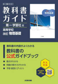 高校教科書ガイド第一学習社版　物理基礎 - 物基１８３－９０１ （改訂）