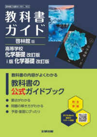 高校教科書ガイド啓林館版　高等学校化学基礎　ｉ版　化学基礎 - 化基０６１－９０１，９０２ （改訂版）