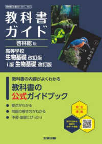 高校教科書ガイド啓林館版　高等学校生物基礎　ｉ版　生物基礎 - 生基０６１－９０１，９０２ （改訂版）