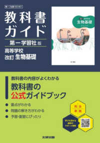 高校教科書ガイド第一学習社版　生物基礎 - 生基１８３－９０１ （改訂）
