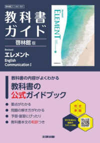 高校教科書ガイド啓林館版　Ｒｅｖｉｓｅｄ　エレメント　Ｅｎｇｌｉｓｈ　Ｃｏｍｍｕ - Ｃ１０６１－９０１