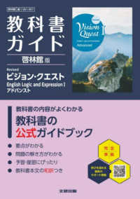高校教科書ガイド啓林館版　Ｒｅｖｉｓｅｄ　ビジョン・クエスト　Ｅｎｇｌｉｓｈ　Ｌ - 論１０６１－９０１