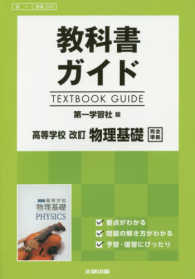 教科書ガイド第一学習社版高等学校改訂物理基礎完全準拠