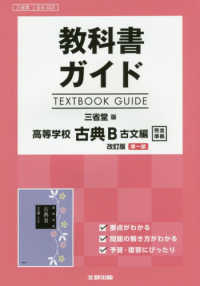 教科書ガイド三省堂版高等学校古典Ｂ古文編改訂版第一部完全準拠 - 教科書番号　三省堂古Ｂ３３３