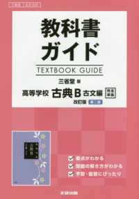 教科書ガイド三省堂版高等学校古典Ｂ古文編改訂版第二部完全準拠 - 教科書番号　三省堂古Ｂ３３３