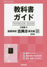 教科書ガイド三省堂版高等学校古典Ｂ漢文編改訂版完全準拠 - 教科書番号　三省堂古Ｂ３３４