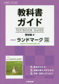 教科書ガイド啓林館版Ｒｅｖｉｓｅｄ　ランドマーク　Ｅｎｇｌｉｓｈ　Ｃｏｍｍｕｎｉ - 教科書番号　啓林館コ２３３８
