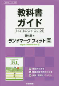 教科書ガイド啓林館版ランドマークフィットＥｎｇｌｉｓｈ　Ｃｏｍｍｕｎｉｃａｔｉｏ - 教科書番号　啓林館コ２３３９
