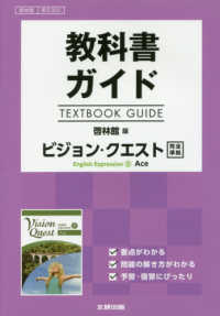 教科書ガイド啓林館版ビジョン・クエストＥｎｇｌｉｓｈ　Ｅｘｐｒｅｓｓｉｏｎ　２ - 教科書番号　啓林館英２３２２