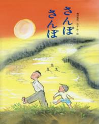さんぽさんぽ 文研の創作えどうわ　　３８