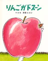 文研ジョイフルえほん傑作集<br> りんごがドスーン