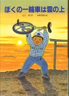 ぼくの一輪車は雲の上 文研じゅべにーる