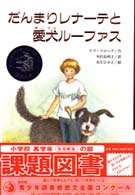 文研じゅべにーる<br> だんまりレナーテと愛犬ルーファス